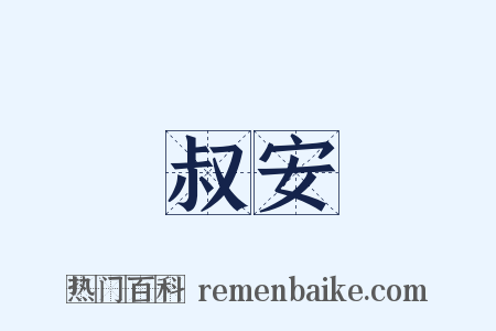 叔安是什么意思的图片